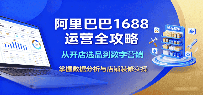 阿里巴巴1688运营全攻略：从开店选品到数字营销，掌握数据分析与店铺装修实操-金启