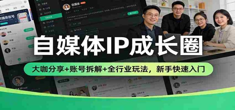 自媒体IP成长圈：大咖分享+账号拆解+全行业玩法，新手快速入门-金启