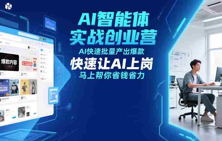 AI智能体实战创业营12月23-25号线下课，AI快速批量产出爆款，快速让AI上岗，马上帮你省钱省力-金启