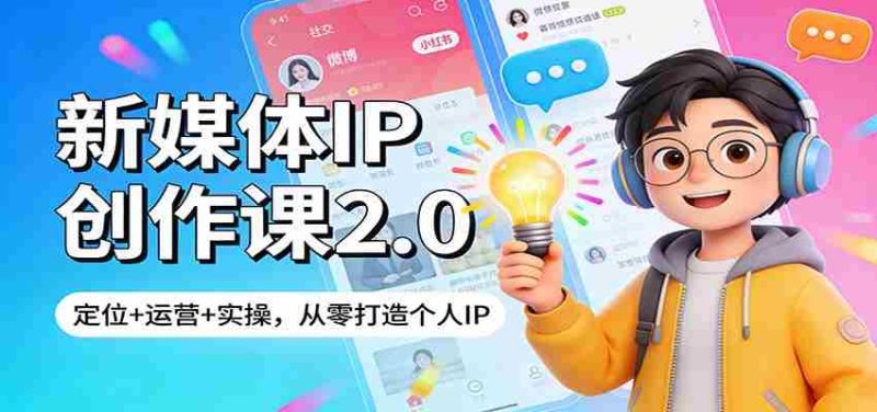 新媒体IP创作课2.0：定位+运营+实操，从零打造个人IP-金启