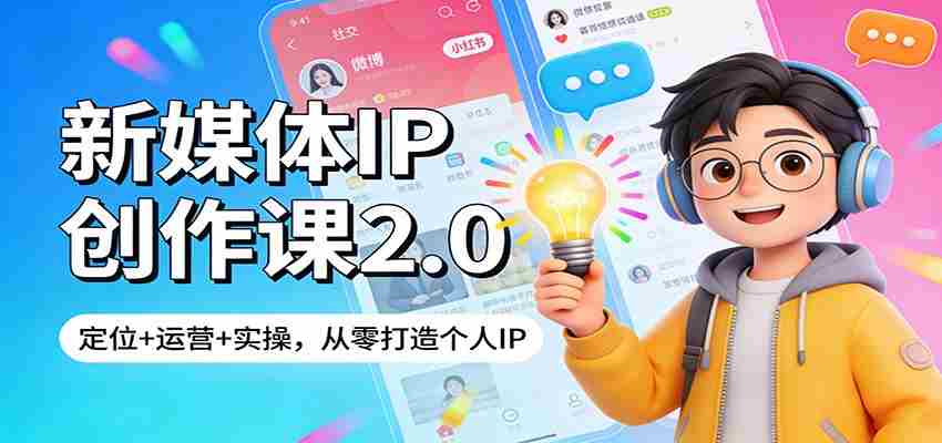 新媒体IP创作课2.0：定位+运营+实操，从零打造个人IP-金启