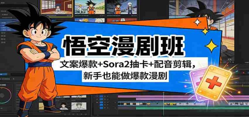 悟空漫剧班:文案爆款+Sora2抽卡+配音剪辑,新手也能做爆款漫剧-金启