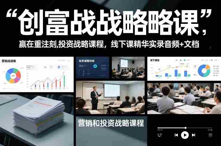 创富战略课，赢在重注时刻，营销和投资战略课程，线下课精华实录音频+文档-金启