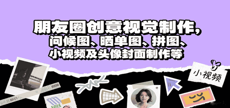 朋友圈创意视觉制作，问候图、晒单图、拼图、小视频及头像封面制作等-金启