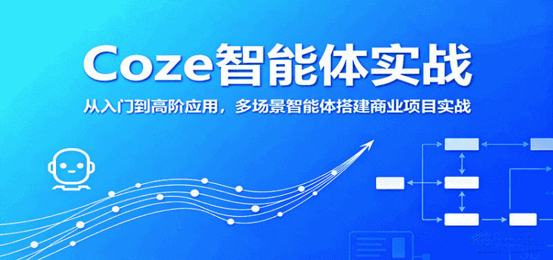 Coze智能体实战,从入门到高阶应用,多场景智能体搭建商业项目实战-金启