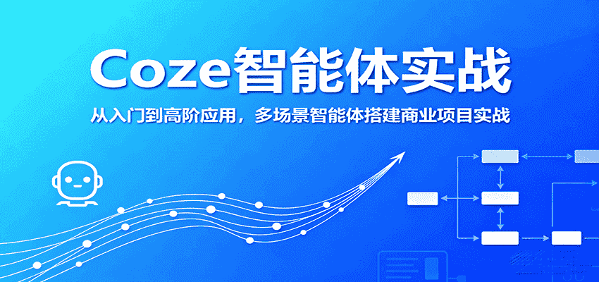 Coze智能体实战，从入门到高阶应用，多场景智能体搭建商业项目实战-金启