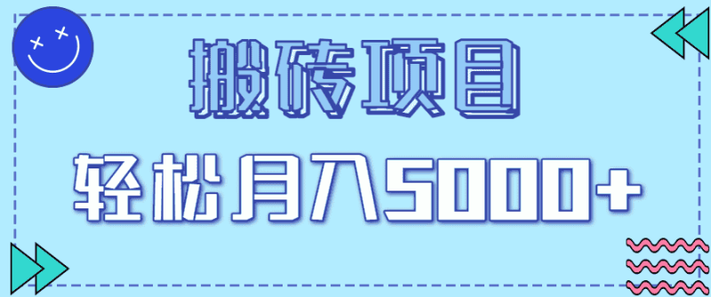 正规零撸搬砖项目，零门槛只需一部手机，新手小白也能轻松月入5000+-金启