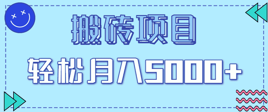 正规零撸搬砖项目，零门槛只需一部手机，新手小白也能轻松月入5000+-金启