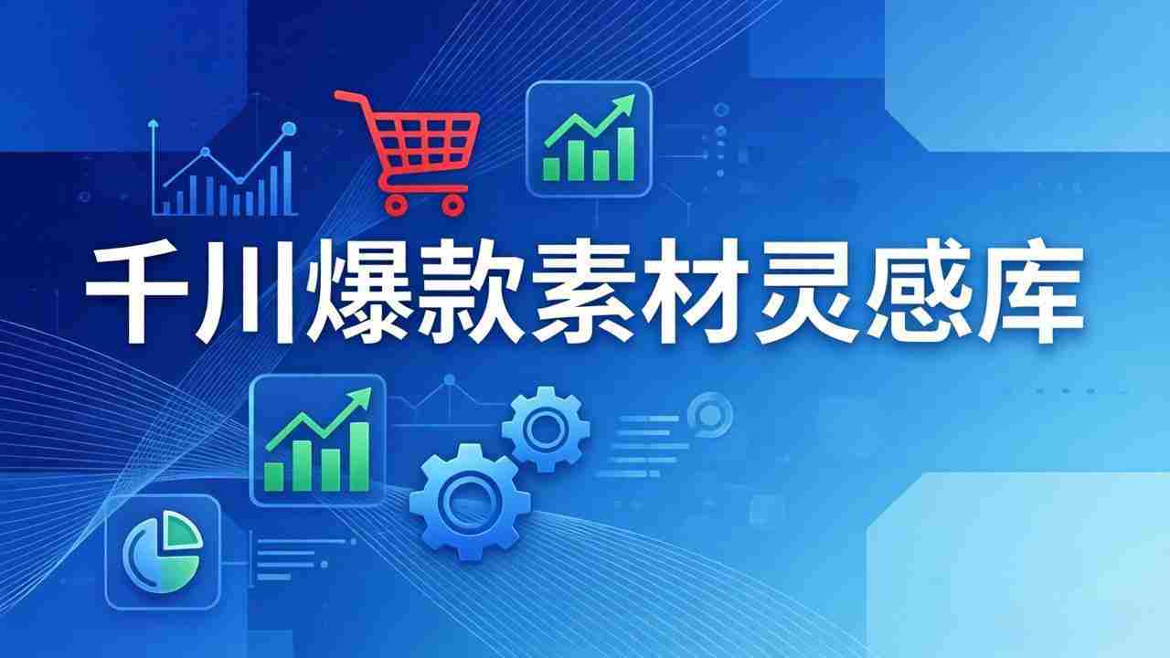 （17642期）千川爆款素材灵感库：16种产品属性+10种素材类型+三大主题句式，像查字典一样找灵感-金启创业网 - 网上赚钱方法教程大全 - www.jinqi6.top