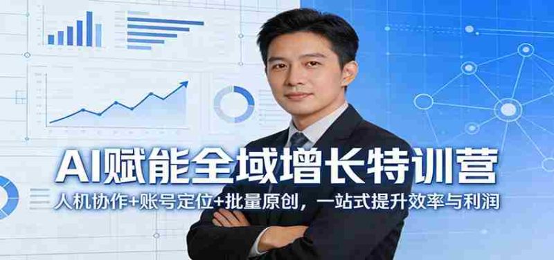 AI赋能全域增长特训营：人机协作+账号定位+批量原创，一站式提升效率与利润-金启创业网 - 网上赚钱方法教程大全 - www.jinqi6.top