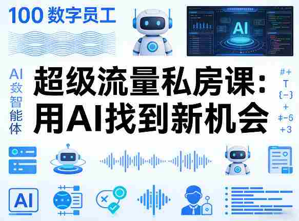 你的AI数字员工100个智能体，超级流量私房课，用AI找到新机会-金启创业网 - 网上赚钱方法教程大全 - www.jinqi6.top