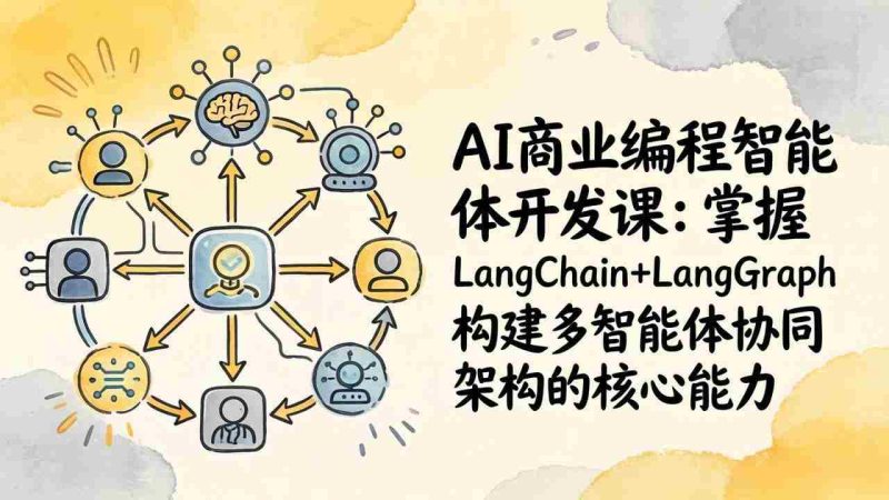 （17608期）AI商业编程智能体开发课：掌握LangChain+LangGraph构建多智能体协同架构的核心能力-金启创业网 - 网上赚钱方法教程大全 - www.jinqi6.top