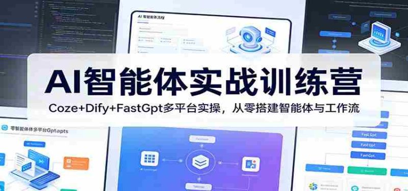 AI智能体实战训练营：Coze+Dify+FastGpt多平台实操，从零搭建智能体与工作流-金启创业网 - 网上赚钱方法教程大全 - www.jinqi6.top