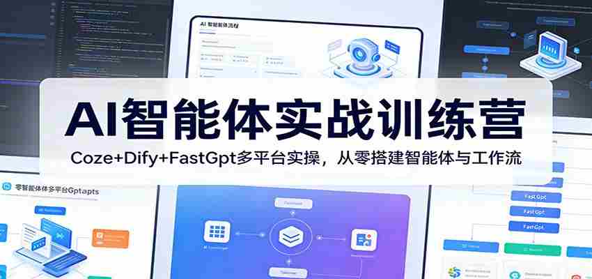 AI智能体实战训练营：Coze+Dify+FastGpt多平台实操，从零搭建智能体与工作流-金启创业网 - 网上赚钱方法教程大全 - www.jinqi6.top