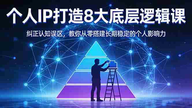 （17811期）付费文章：个人IP打造8大底层逻辑课：纠正认知误区，教你从零搭建长期稳定的个人影响力-金启创业网 - 网上赚钱方法教程大全 - www.jinqi6.top
