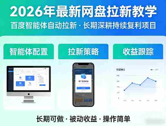 2026年最新网盘拉新教学（百度智能体自动拉新）,一个可以长期深耕、持续复利的项目-金启创业网 - 网上赚钱方法教程大全 - www.jinqi6.top