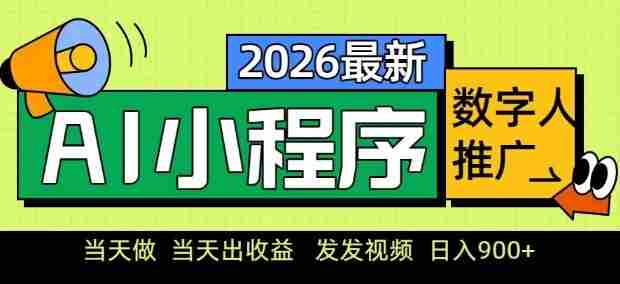 2026最新AI数字人小程序推广项目，当天做当天出收益，发发视频，日入9张【揭秘】-金启创业网 - 网上赚钱方法教程大全 - www.jinqi6.top
