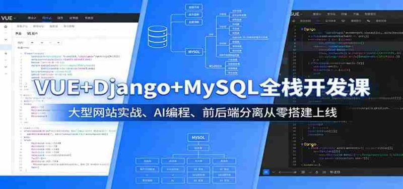 VUE+Django+MySQL全栈开发课：大型网站实战、AI编程、前后端分离从零搭建上线-金启创业网 - 网上赚钱方法教程大全 - www.jinqi6.top