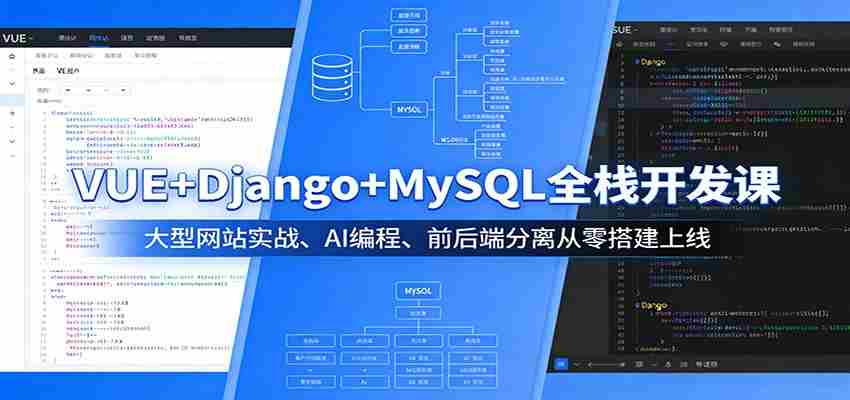 VUE+Django+MySQL全栈开发课：大型网站实战、AI编程、前后端分离从零搭建上线-金启创业网 - 网上赚钱方法教程大全 - www.jinqi6.top