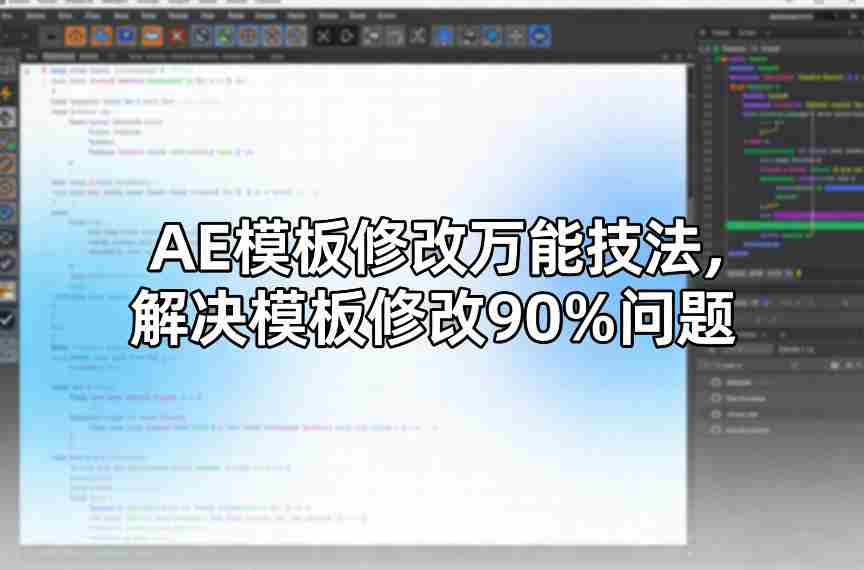 AE模板修改万能技法，解决模板修改90%问题-金启