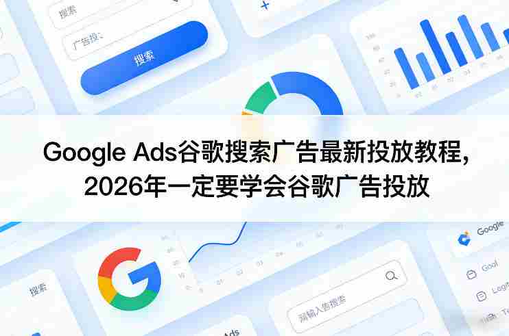 Google Ads谷歌搜索广告最新投放教程，2026年一定要学会谷歌广告投放-金启创业网 - 网上赚钱方法教程大全 - www.jinqi6.top
