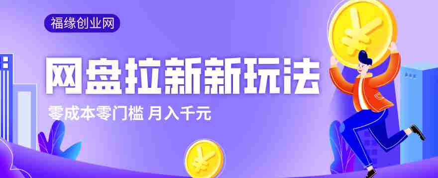 2026网盘拉新新玩法，手把手教你实操，零门槛零成本小白跟着操作也能月入千元-金启创业网 - 网上赚钱方法教程大全 - www.jinqi6.top