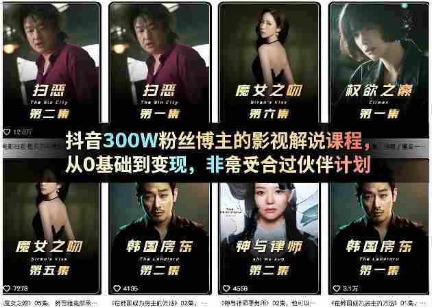抖音300W粉丝博主的影视解说课程，从0基础到变现，非常适合过伙伴计划-金启创业网 - 网上赚钱方法教程大全 - www.jinqi6.top