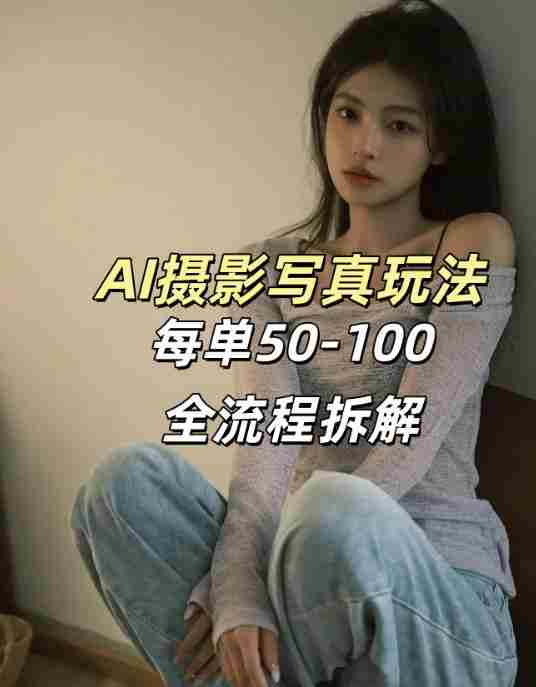 AI写真摄影接单玩法，一个免费的工具搞定，效果惊艳，单价50-100一套-金启创业网 - 网上赚钱方法教程大全 - www.jinqi6.top