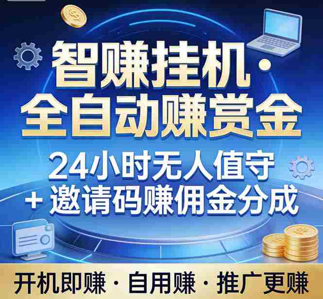 （17570期）真正的副业：你睡觉，电脑帮你赚钱。不用人工、不用值守、全自动挂机赚赏金。单电脑日收益500+-金启创业网 - 网上赚钱方法教程大全 - www.jinqi6.top