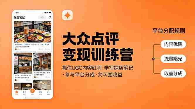 （17647期）大众点评变现训练营：抓住UGC内容红利，学写探店笔记，参与平台分成，让文字直接变收益-金启创业网 - 网上赚钱方法教程大全 - www.jinqi6.top