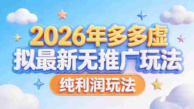 （17692期）2026年多多虚拟最新无推广，纯利润玩法-金启创业网 - 网上赚钱方法教程大全 - www.jinqi6.top