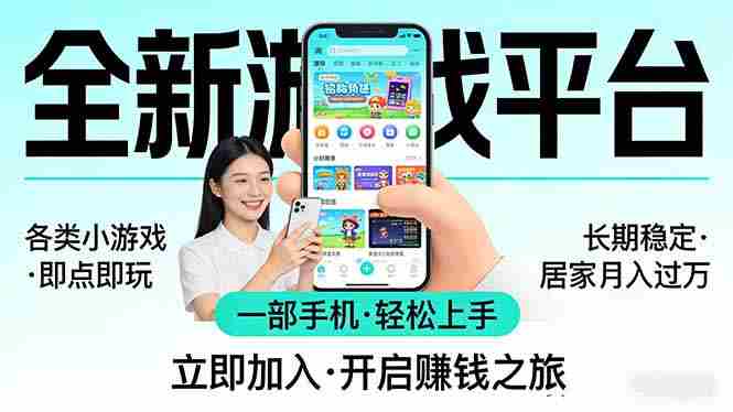 （17682期）全新平台各类小游戏 一部手机即可操作 小白轻松上手  长期稳定 居家月入过万-金启创业网 - 网上赚钱方法教程大全 - www.jinqi6.top