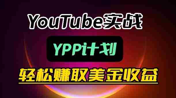 麦子甜带你玩转YouTube（YPP）：月入过1W实操课-金启创业网 - 网上赚钱方法教程大全 - www.jinqi6.top