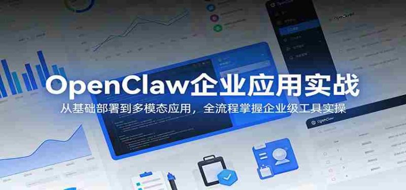 OpenClaw企业应用实战：从基础部署到多模态应用，全流程掌握企业级工具实操-金启创业网 - 网上赚钱方法教程大全 - www.jinqi6.top