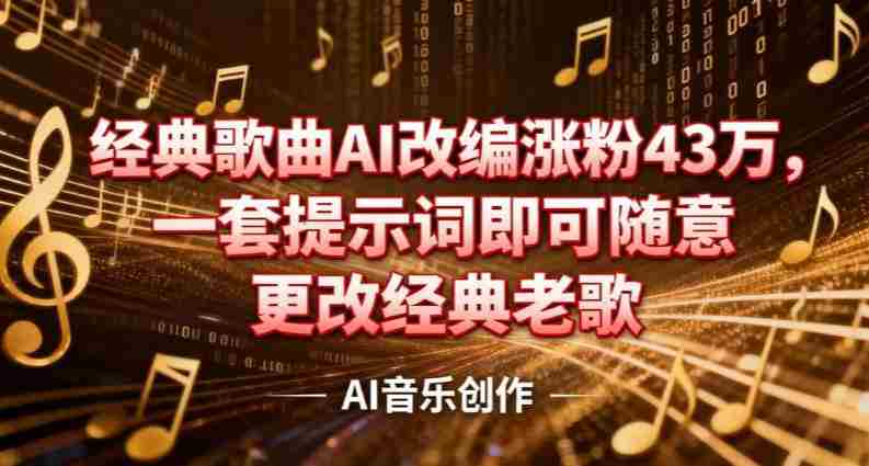 抖音音乐人，经典歌曲AI改编涨粉43W，一套提示词即可随意更改经典老歌-金启