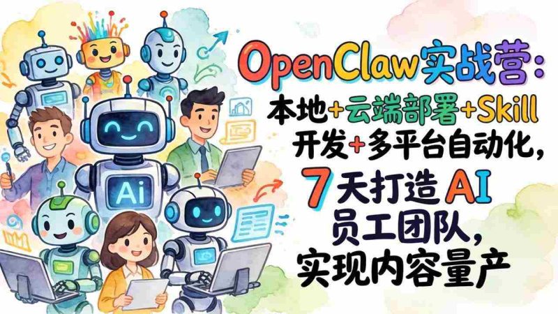 （17673期）OpenClaw实战营-更新：本地+云端部署+Skill开发+多平台自动化，7天打造AI员工团队+实现内容量产-金启创业网 - 网上赚钱方法教程大全 - www.jinqi6.top