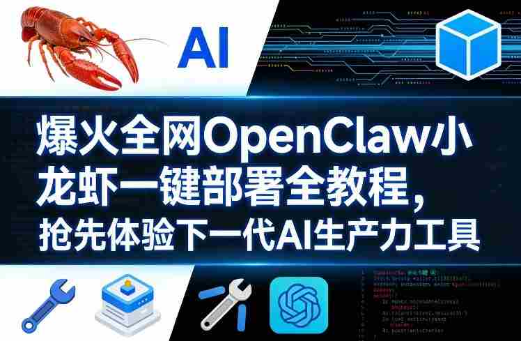 爆火全网OpenClaw小龙虾一键部署全教程，抢先体验下一代AI生产力工具-金启创业网 - 网上赚钱方法教程大全 - www.jinqi6.top