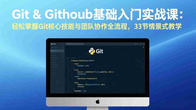 （17559期）Git & GitHub基础入门实战课：轻松掌握Git核心技能与团队协作全流程，33节情景式教学-金启创业网 - 网上赚钱方法教程大全 - www.jinqi6.top