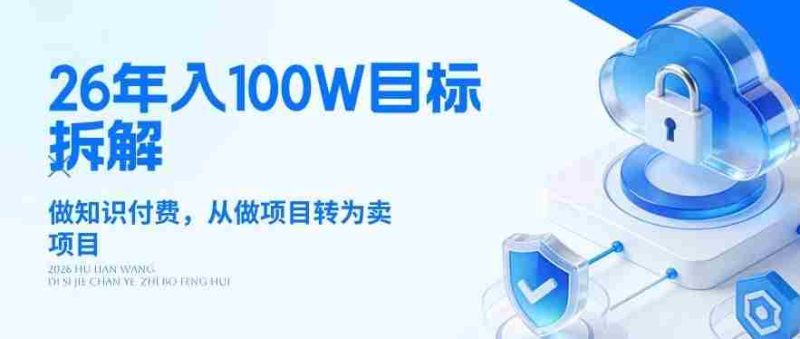 26年年入100W目标拆解：做知识付费，从做项目转为卖项目【揭秘】-金启创业网 - 网上赚钱方法教程大全 - www.jinqi6.top