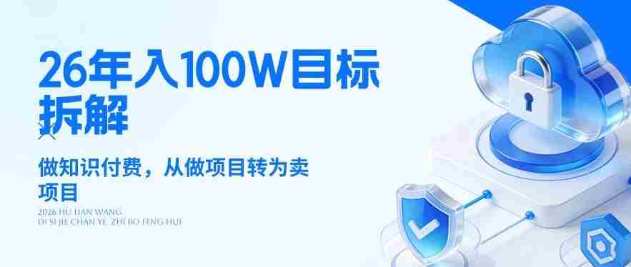 26年年入100W目标拆解：做知识付费，从做项目转为卖项目【揭秘】-金启创业网 - 网上赚钱方法教程大全 - www.jinqi6.top