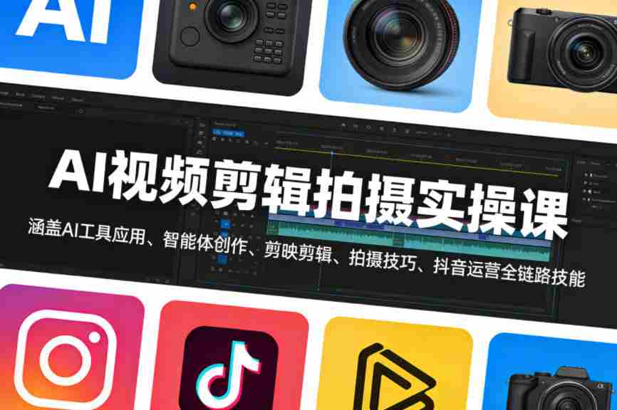 AI视频剪辑拍摄实操课，涵盖AI工具应用、智能体创作、剪映剪辑、拍摄技巧、抖音运营等全链路技能-金启创业网 - 网上赚钱方法教程大全 - www.jinqi6.top