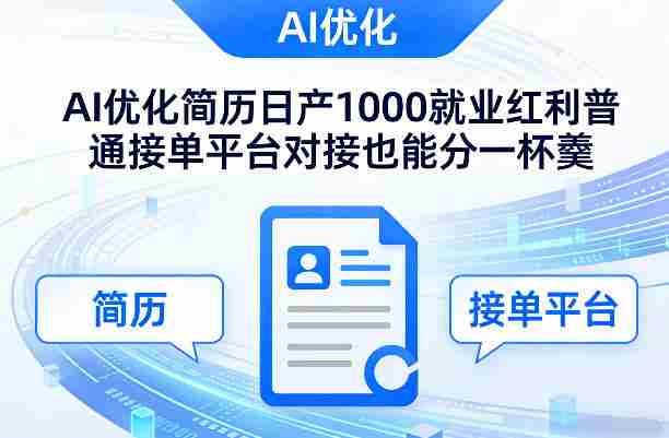 Ai优化简历日产1000就业红利普通接单平台对接也能分一杯羹【揭秘】-金启创业网 - 网上赚钱方法教程大全 - www.jinqi6.top