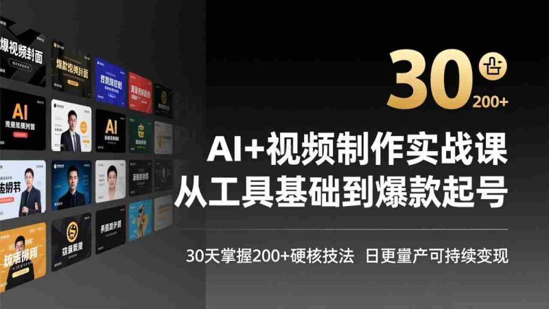 （17555期）AI+视频制作实战班-3月更新：从工具基础到爆款起号，30天掌握200+硬核技法，日更量产可持续变现-金启创业网 - 网上赚钱方法教程大全 - www.jinqi6.top
