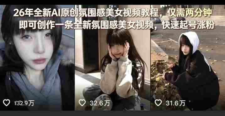 26年全新AI原创氛围感美女视频教程，仅需两分钟即可创作一条全新氛围感美女视频，快速起号涨粉-金启创业网 - 网上赚钱方法教程大全 - www.jinqi6.top
