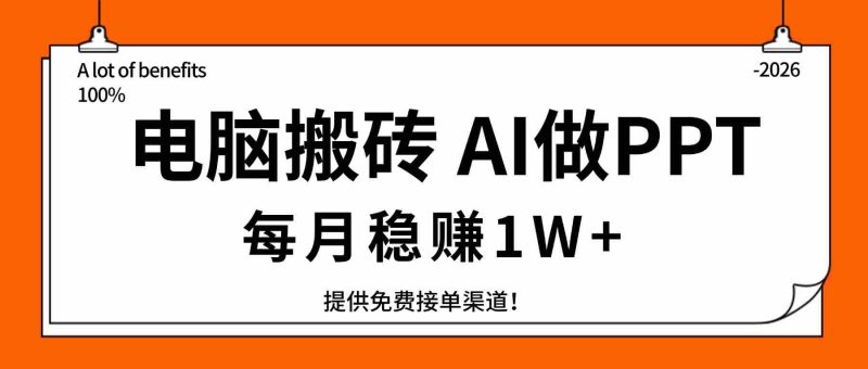 （17714期）电脑搬砖，用AI来做PPT，每月稳赚1W+，提供免费接单渠道！你只管执行就行-金启创业网 - 网上赚钱方法教程大全 - www.jinqi6.top