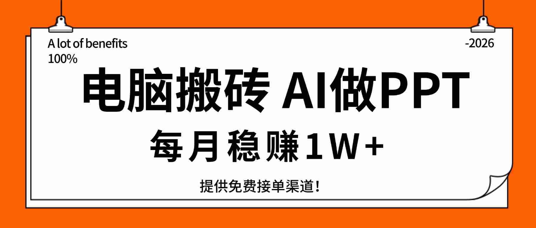 （17714期）电脑搬砖，用AI来做PPT，每月稳赚1W+，提供免费接单渠道！你只管执行就行-金启创业网 - 网上赚钱方法教程大全 - www.jinqi6.top