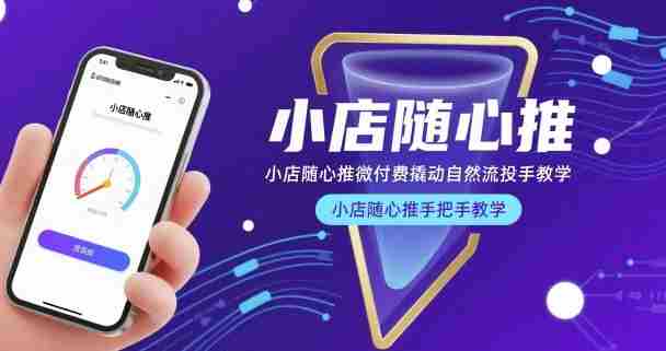 小店随心推微付费撬动自然流投手教学，小店随心推手把手教学（更新26年）-金启创业网 - 网上赚钱方法教程大全 - www.jinqi6.top