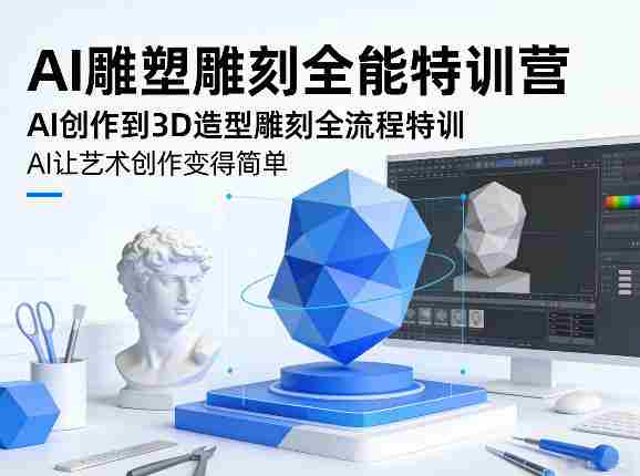 AI雕塑雕刻全能特训营，AI创作到3D造型雕刻全流程特训，AI让艺术创作变得简单-金启创业网 - 网上赚钱方法教程大全 - www.jinqi6.top
