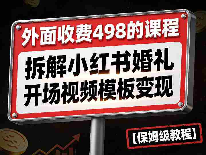 外面收费498的课程，3937粉丝卖了17W！拆解小红书婚礼开场视频模板变现【保姆级教程】-金启