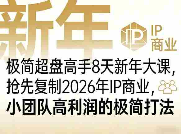 极简超盘高手8天新年大课（26年3月4-13日），抢先复制2026年IP商业，小团队高利润的极简打法-金启创业网 - 网上赚钱方法教程大全 - www.jinqi6.top